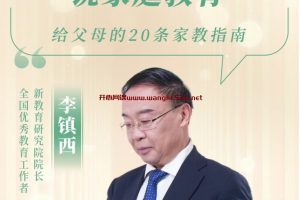 李镇西《新父母丨名校长李镇西说家庭教育》：给父母的20条家教指南