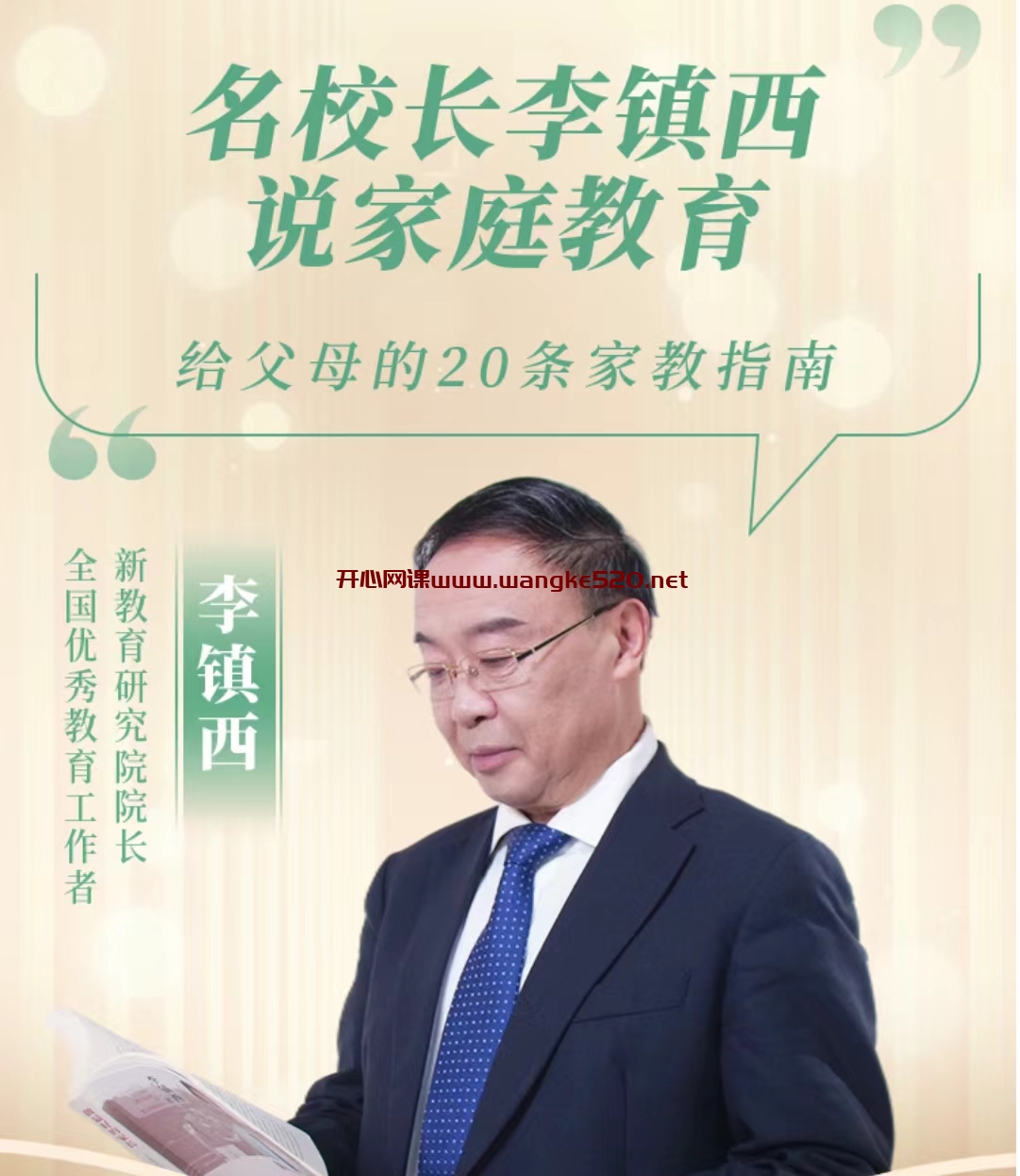 李镇西《新父母丨名校长李镇西说家庭教育》：给父母的20条家教指南插图