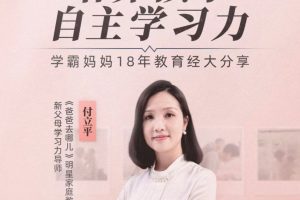 【视频版】付立平《新父母丨培养孩子自主学习力》：学霸妈妈18年教育经大分享