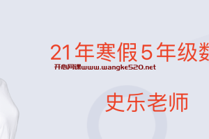 【学而思网校】21年网校寒假5年级数学-史乐