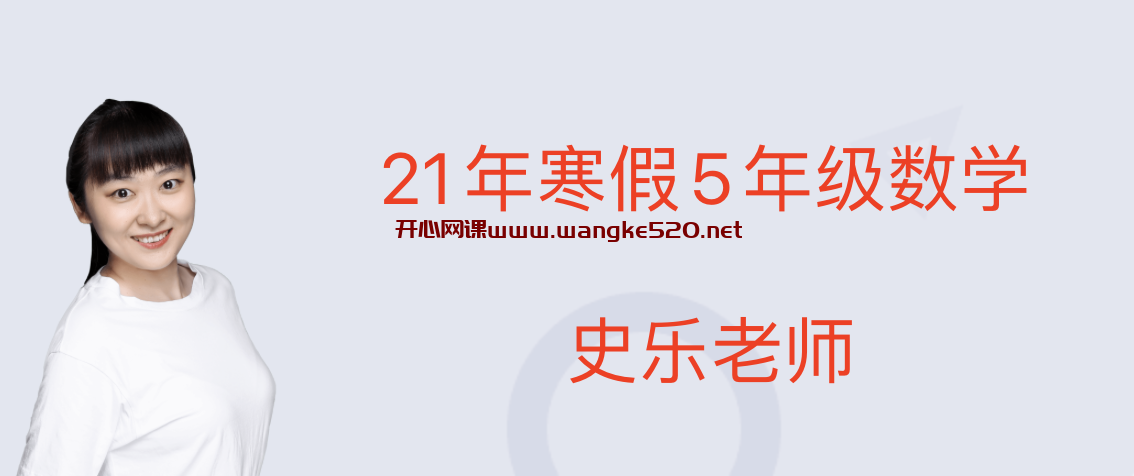 【学而思网校】21年网校寒假5年级数学-史乐插图