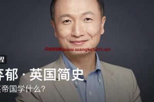 徐弃郁·英国简史：向大英帝国学什么？