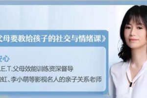 安心《父母要教给孩子的社交与情绪课》：掌握社交情绪，陶虹、李小萌影视名人的亲子关系老师