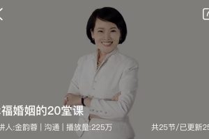 金韵蓉：幸福婚姻的20堂课（完结）