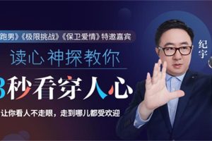 纪宇《超级读心术》：《跑男》《极限挑战》《保卫爱情》特邀嘉宾-读心神探教你3秒看穿人心