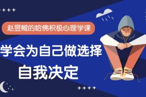 赵昱鲲《哈佛积极心理学课》：学会为自己做选择，自我决定