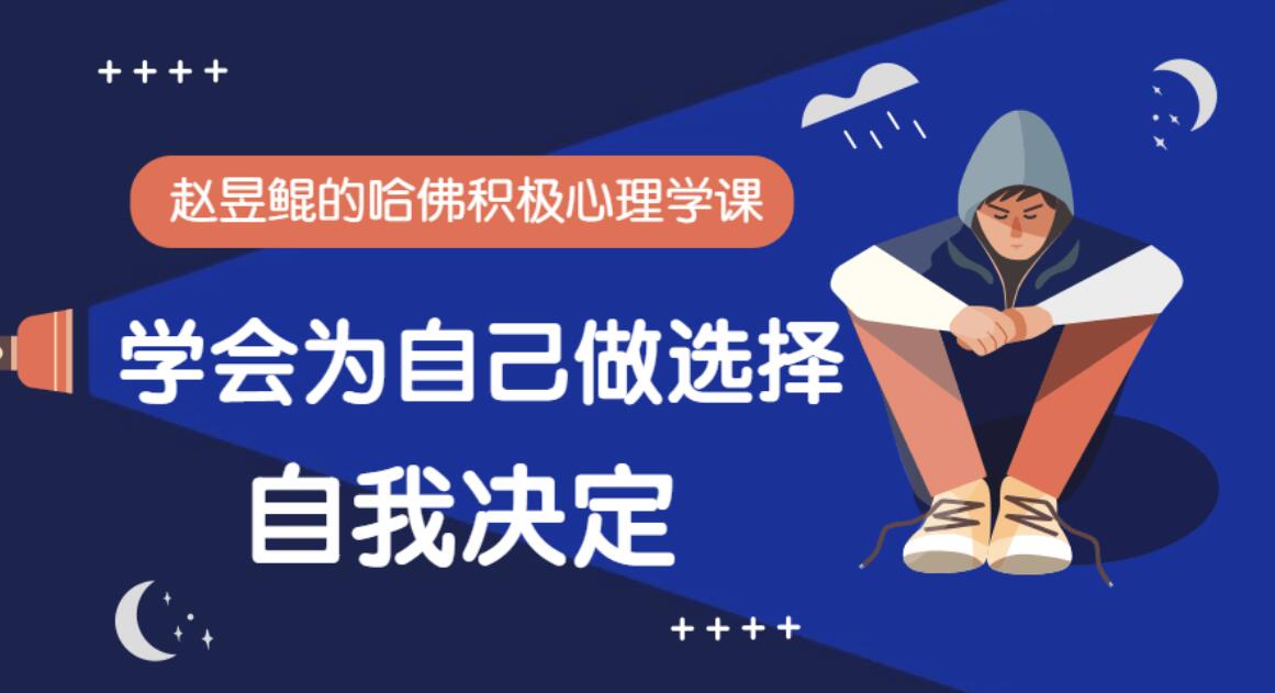 赵昱鲲《哈佛积极心理学课》：学会为自己做选择，自我决定插图