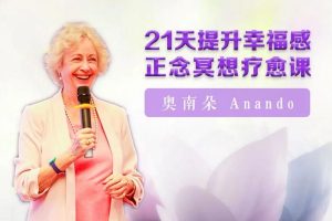 奥南朵《21天提升幸福感正念冥想疗愈课》：专为现代快节奏社会量身订制