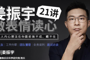 姜振宇《微表情读心21讲》：让他人内心想法在你面前装不成、藏不住