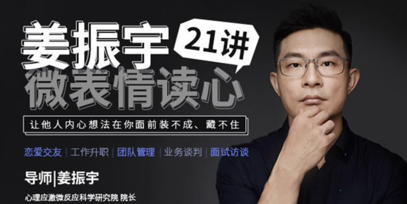 姜振宇《微表情读心21讲》：让他人内心想法在你面前装不成、藏不住插图