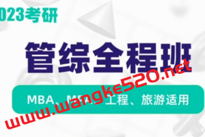 【众筹课】2023新东方在线管理类联考全程班：MBA、MPA、工程、旅游适用