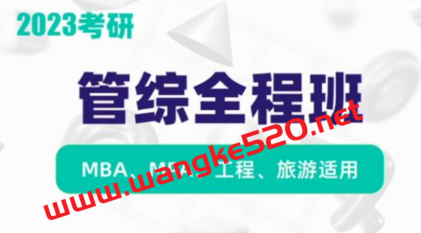 【众筹课】2023新东方在线管理类联考全程班：MBA、MPA、工程、旅游适用插图