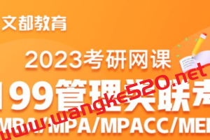 【众筹课】2023文都考研管理类联考特训班：199管理类联考综合 MBA/MPA/MEM