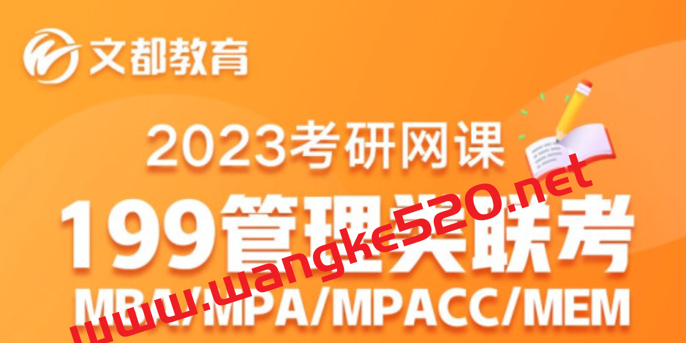 【众筹课】2023文都考研管理类联考特训班：199管理类联考综合 MBA/MPA/MEM插图