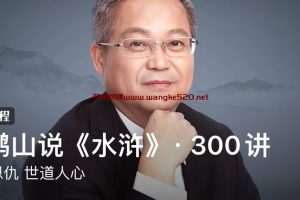 鲍鹏山说《水浒》· 300讲：快意恩仇 世道人心