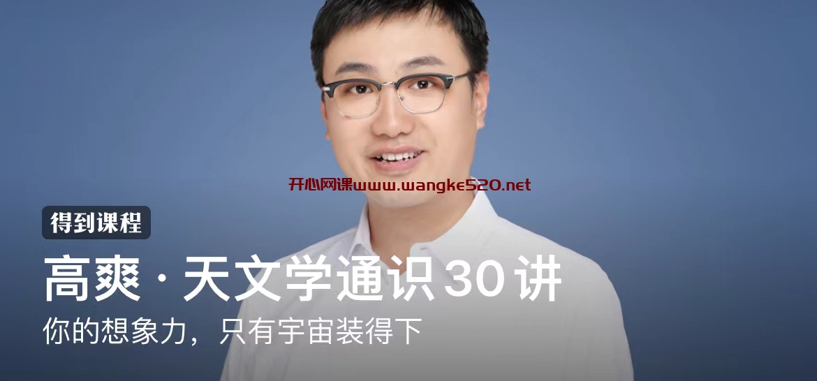 高爽·天文学通识30讲：你的想象力，只有宇宙装得下插图