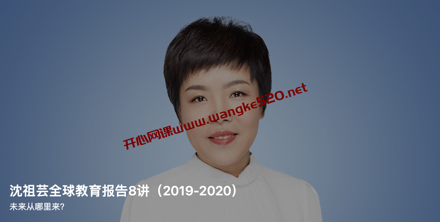 沈祖芸·全球教育报告8讲（2019-2020）:未来从哪里来？插图