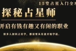 《探秘占星师》：15堂占星入门全攻略，开启有钱有趣又有闲的职业