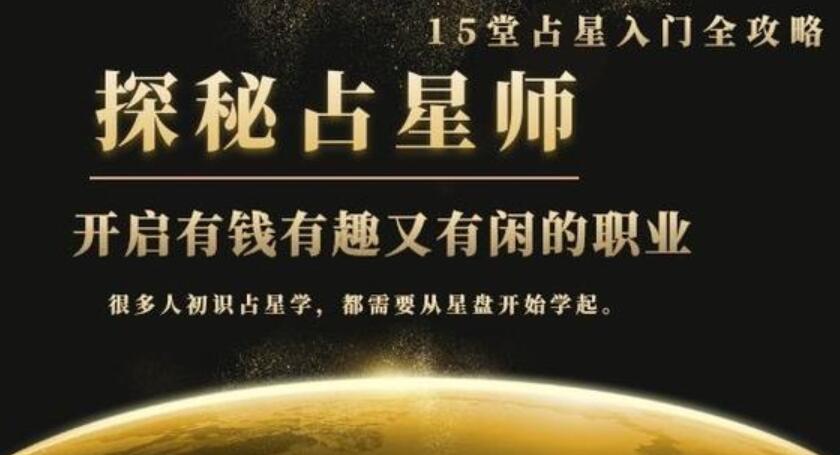 《探秘占星师》：15堂占星入门全攻略，开启有钱有趣又有闲的职业插图