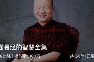 曾仕强《曾仕强易经的智慧全集》：易经64卦，像是64把开启智慧人生的钥匙