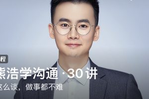 跟熊浩学沟通·30讲：只要这么谈，做事都不难