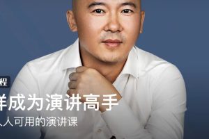 王雨豪《怎样成为演讲高手》： “中国演讲好声音”总教官·一堂人人可用的演讲课