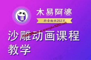 木易阿婆《沙雕动画教学视频课程》