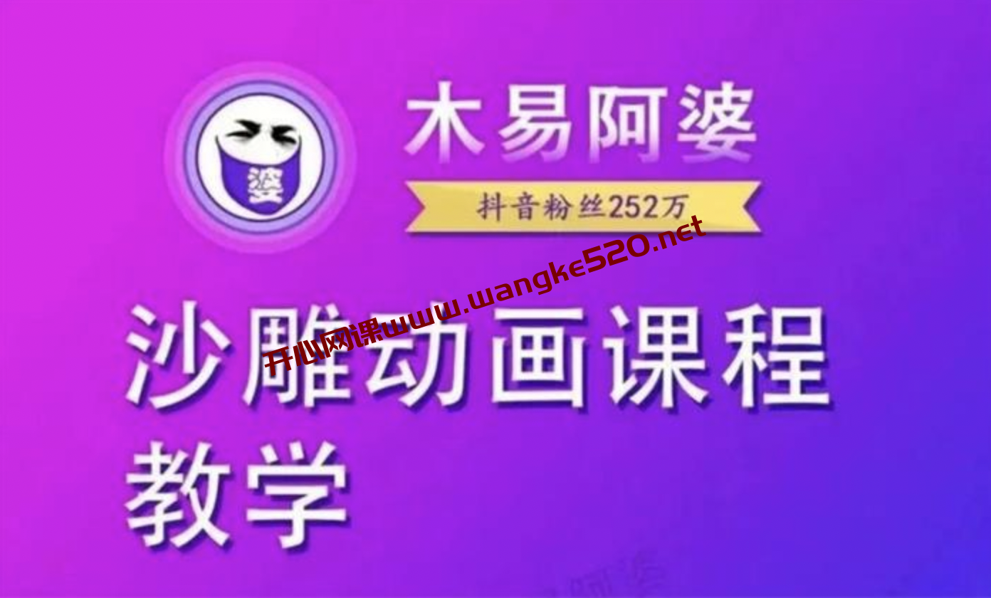 木易阿婆《沙雕动画教学视频课程》插图