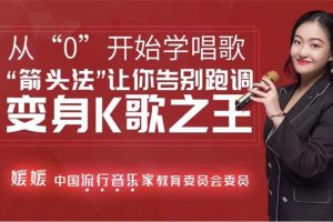 媛媛《从0开始学唱歌》：箭头法让你告别跑调，变身K歌之王