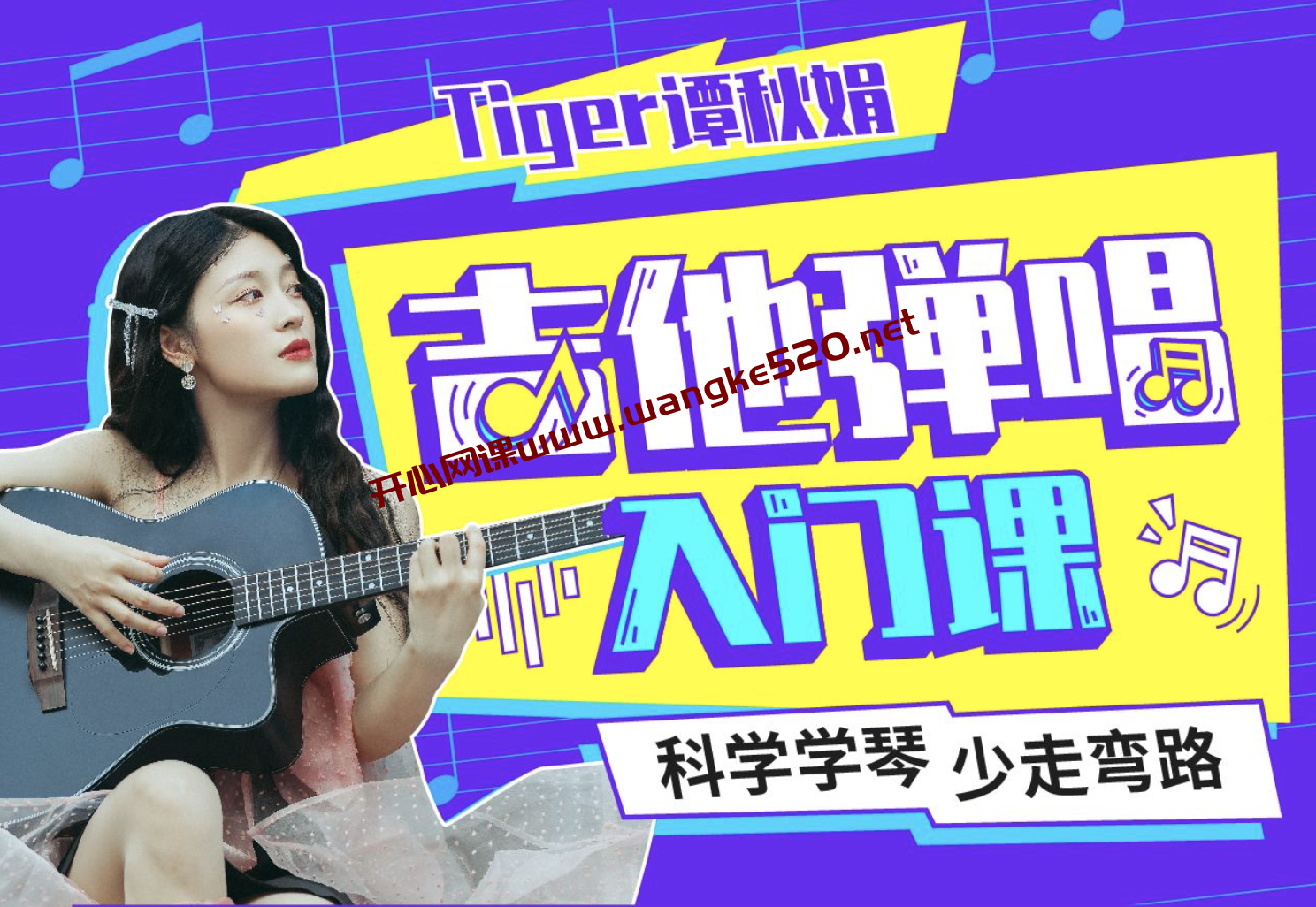 谭秋娟《Tiger谭秋娟的吉他弹唱入门课》：科学学琴，少走弯路插图