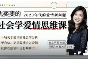 沈奕斐《复旦沈奕斐的社会学爱情思维课》：2020年代的爱情新问题，一场关于爱情的社会学分析