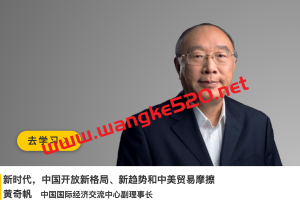 国际经济交流中心副理事长·黄奇帆《新时代，中国开放新格局、新趋势和中美贸易摩擦》