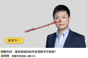 吴明辉《明略科技：服务型组织如何实现数字化转型？》