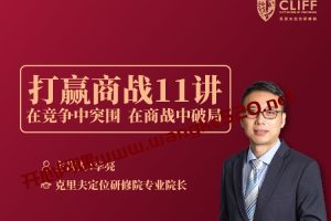 里斯中国·李亮《打赢商战11讲：被哈佛商学院推崇的商战模型》