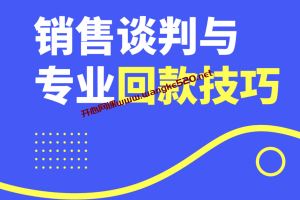 程广见《销售谈判与专业回款技巧》：实用的大客户销售流程与全程信用回款管理