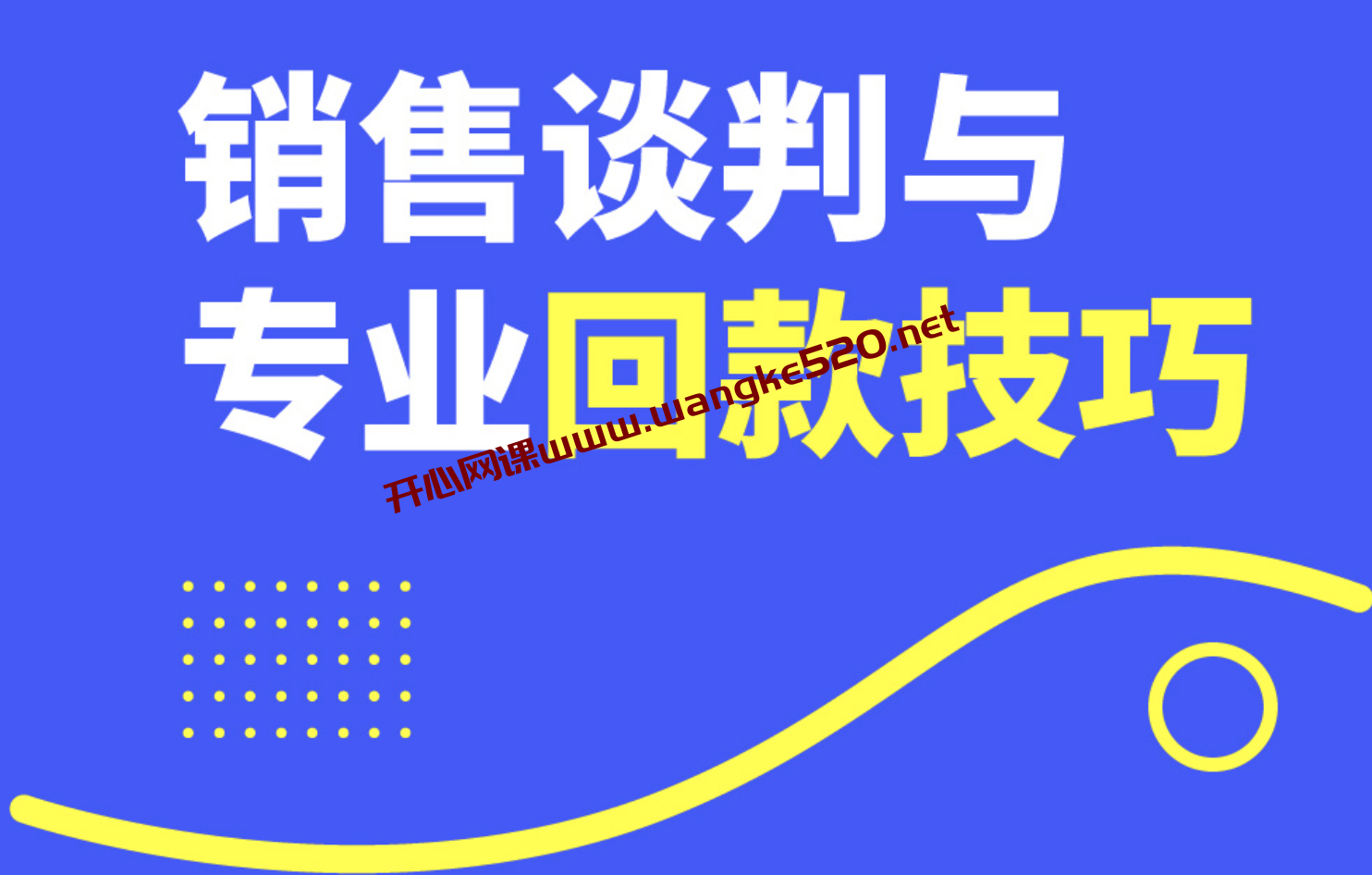 程广见《销售谈判与专业回款技巧》：实用的大客户销售流程与全程信用回款管理插图