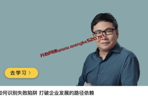 吴伯凡《如何识别失败陷阱 打破企业发展的路径依赖》