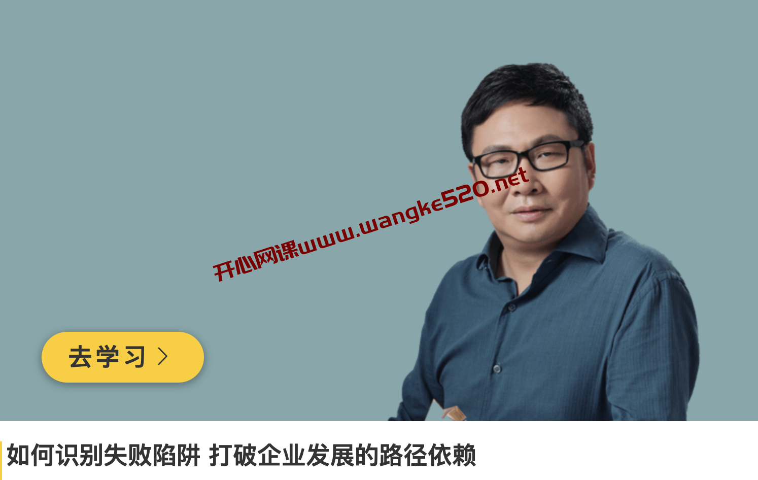 吴伯凡《如何识别失败陷阱 打破企业发展的路径依赖》插图