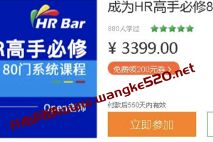 HRBar专业人力资源培训：成为HR高手必修80门课