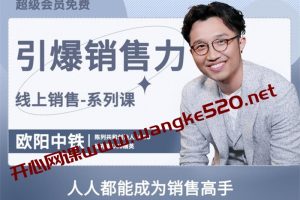 陈列共和创始人·欧阳中铁《引爆销售力线上销售系列课》：人人都能成为销售高手