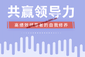 【一书一课199同款】章义伍《共赢领导力》：2021新课，高绩效领导者的自我修养