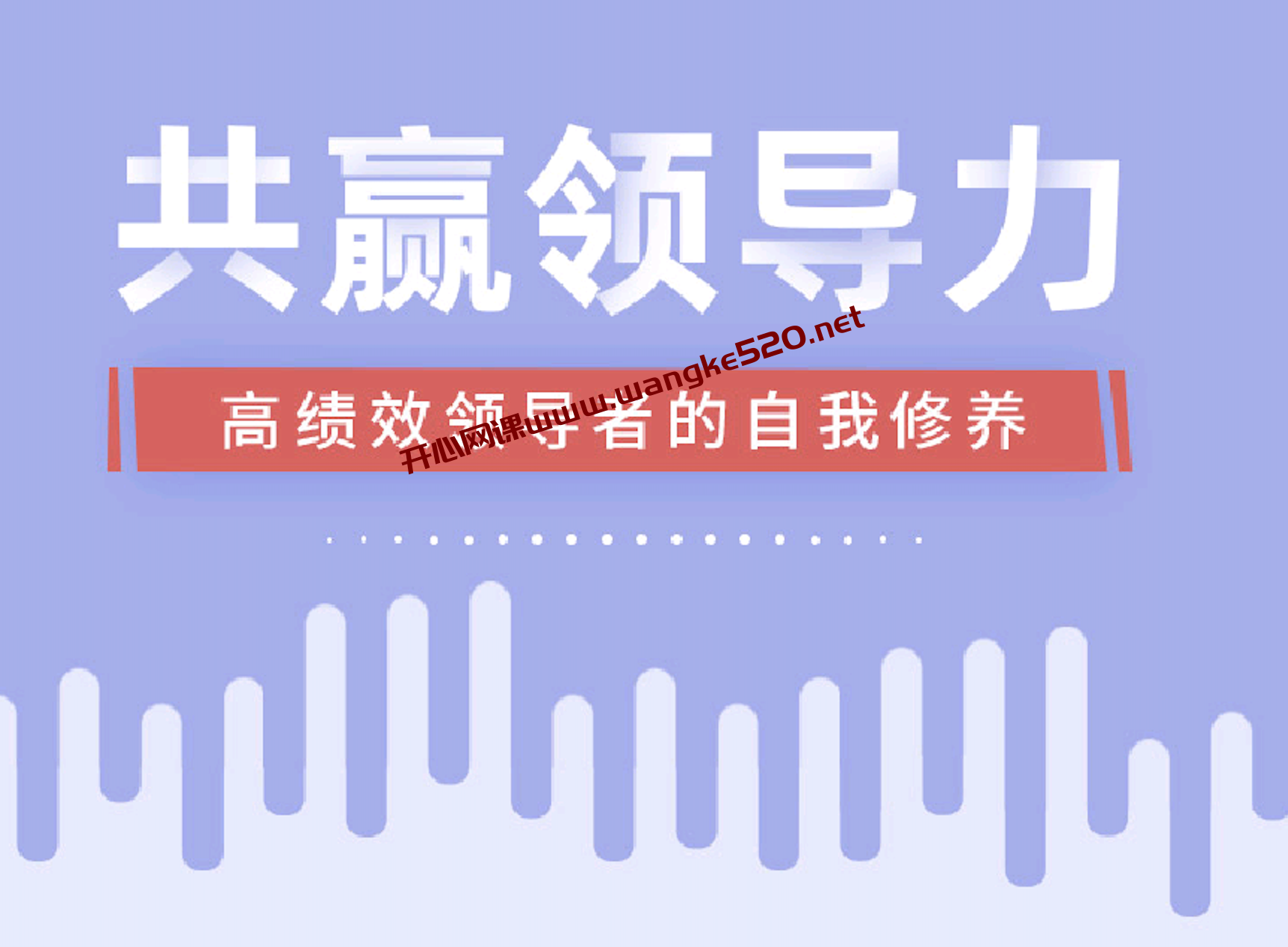 【一书一课199同款】章义伍《共赢领导力》：2021新课，高绩效领导者的自我修养插图