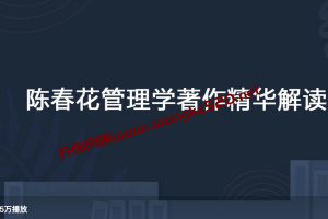 陈春花《陈春花管理学著作精华解读》：帮你简化复杂问题，抓住管理的本质