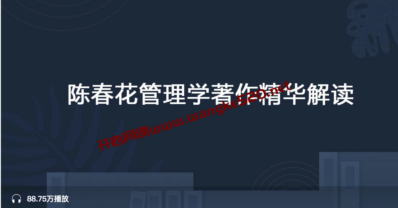 陈春花《陈春花管理学著作精华解读》：帮你简化复杂问题，抓住管理的本质插图