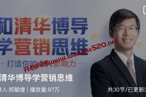 郑毓煌《和清华博导学营销思维》：打造你的个人影响力