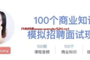 职问《面试红宝书：100个必备商业知识点及分析模型》：100个商业知识，模拟招聘面试现场