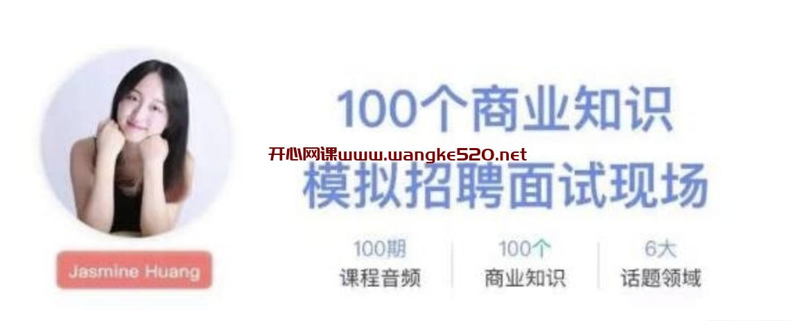 职问《面试红宝书：100个必备商业知识点及分析模型》：100个商业知识，模拟招聘面试现场插图