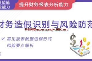 华尔街学堂《财务分析与报表造假实务专题课》：一门课学通财务分析，财务造假识别与风险防范