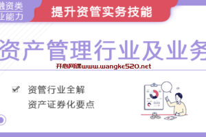 华尔街学堂《资管业务与资产证券化》：想要高薪offer，除了投行，你还有一个更低调有B格的选择——大资管！