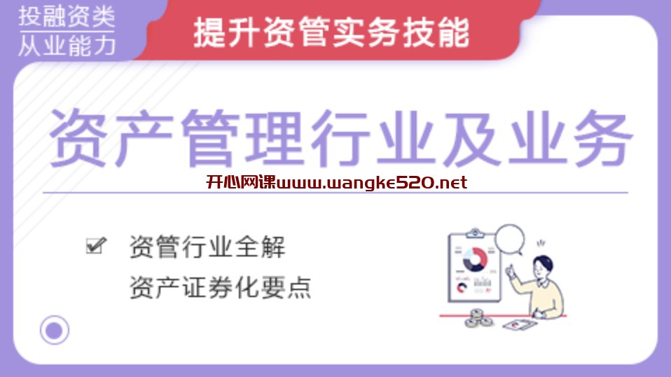 华尔街学堂《资管业务与资产证券化》：想要高薪offer，除了投行，你还有一个更低调有B格的选择——大资管！插图